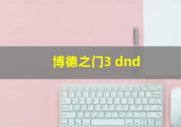 博德之门3 dnd